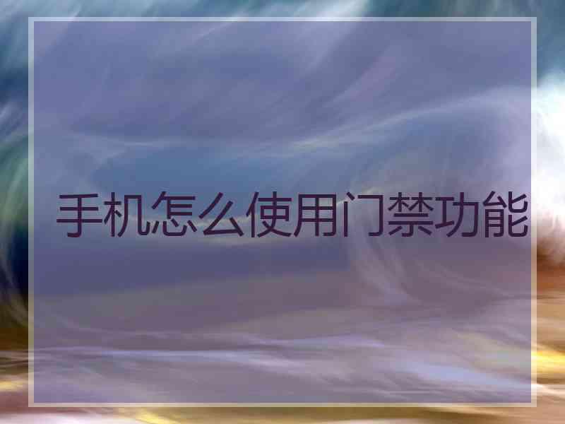 手机怎么使用门禁功能
