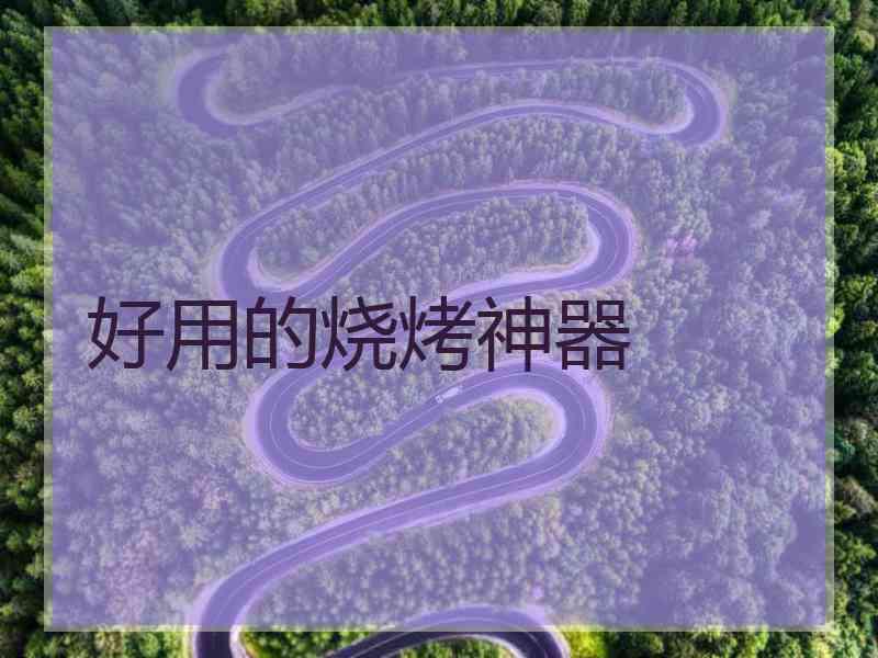 好用的烧烤神器