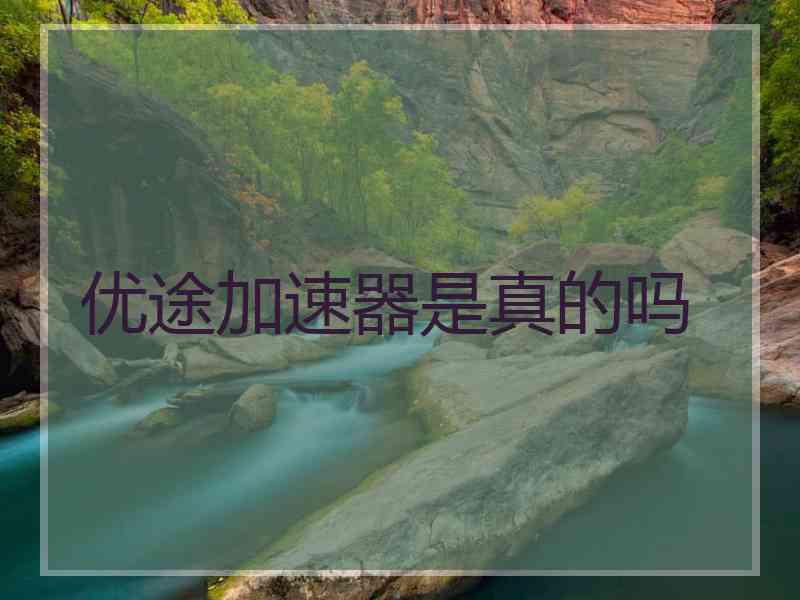 优途加速器是真的吗