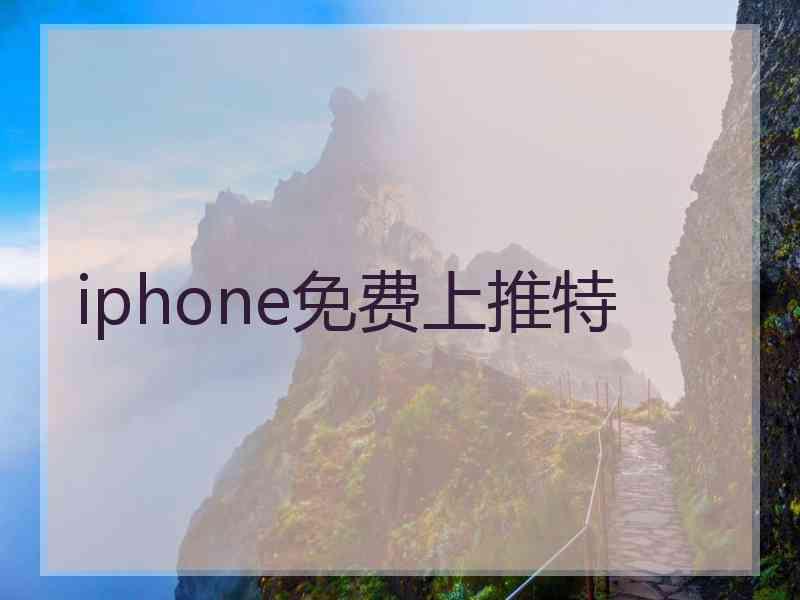 iphone免费上推特