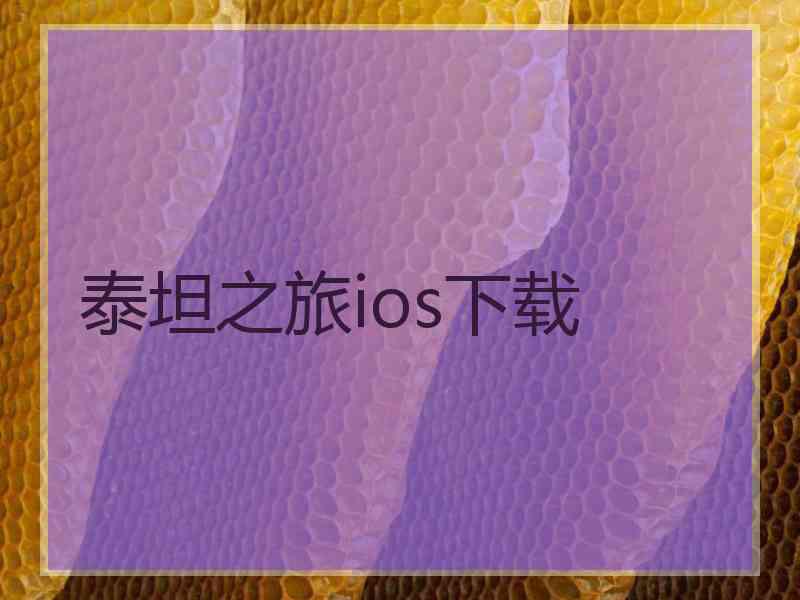 泰坦之旅ios下载