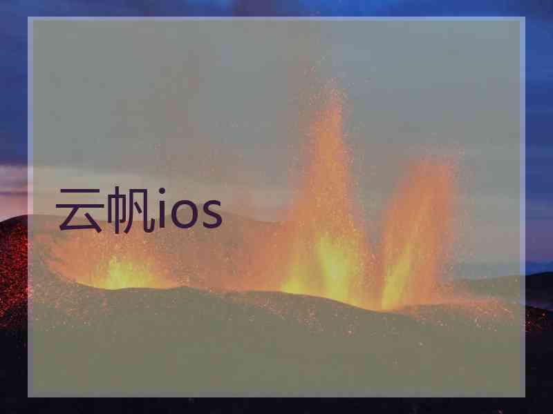 云帆ios