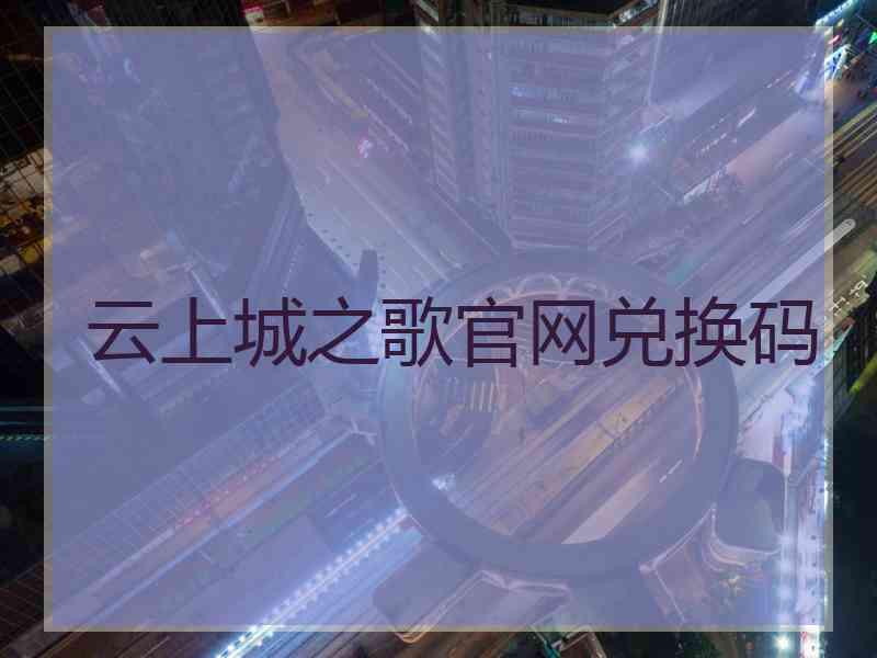 云上城之歌官网兑换码