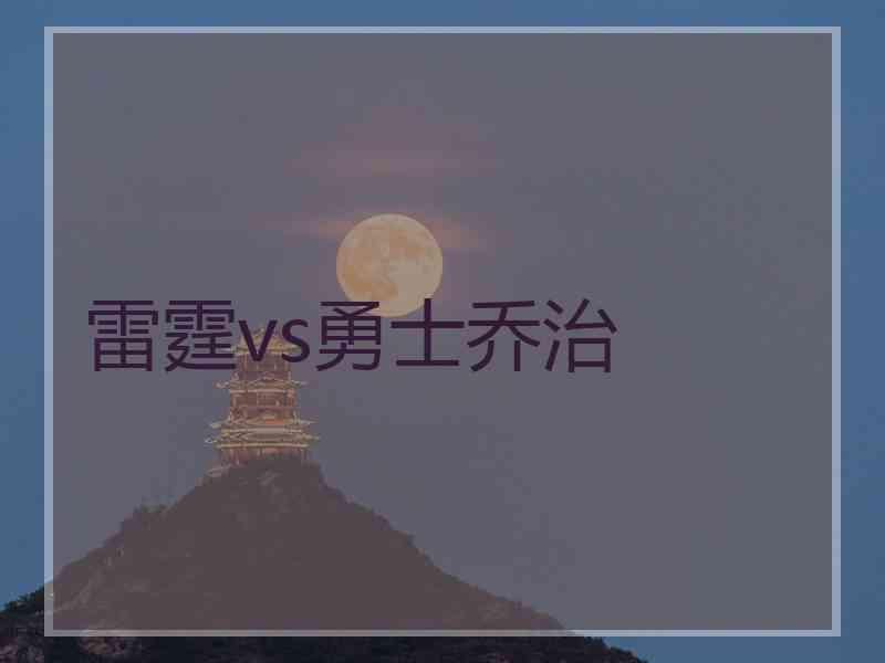 雷霆vs勇士乔治