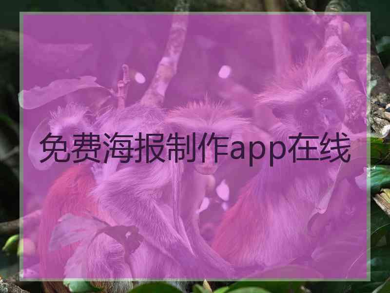 免费海报制作app在线