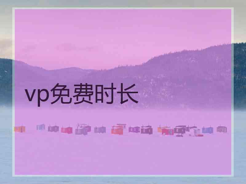 vp免费时长