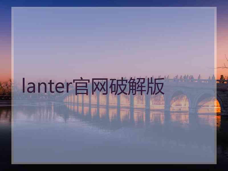lanter官网破解版