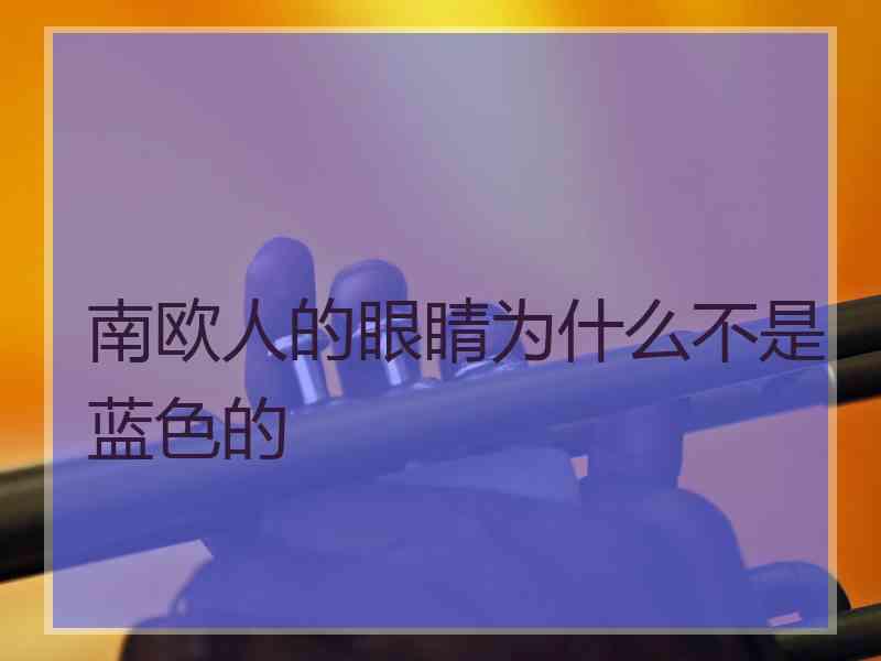 南欧人的眼睛为什么不是蓝色的