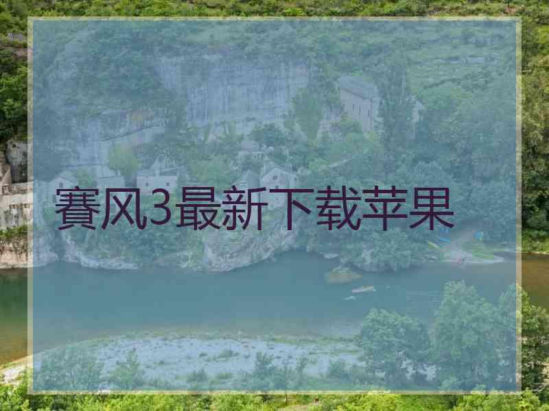 賽风3最新下载苹果