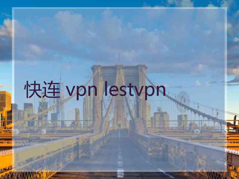 快连 vpn lestvpn