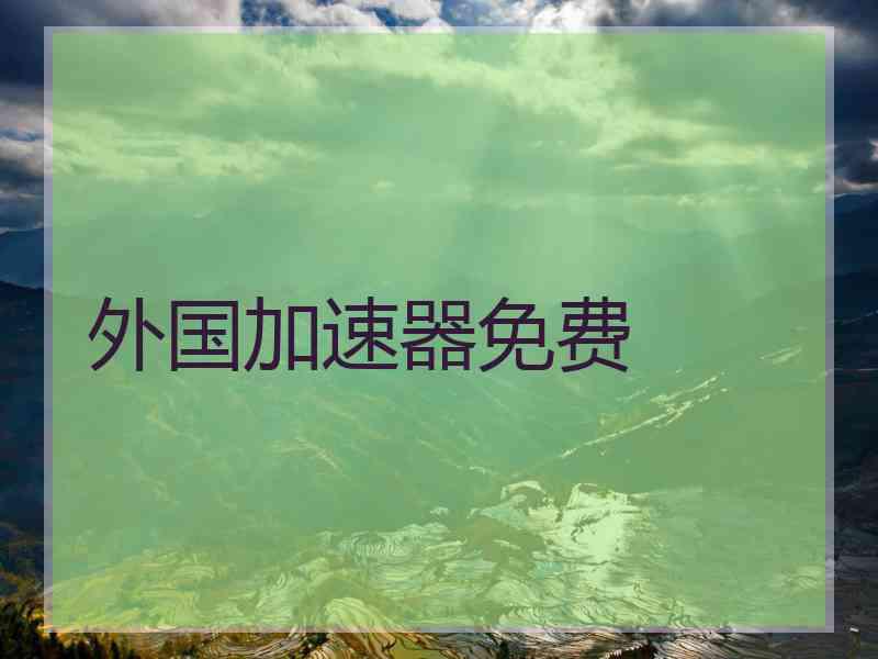 外国加速器免费