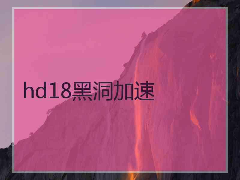 hd18黑洞加速