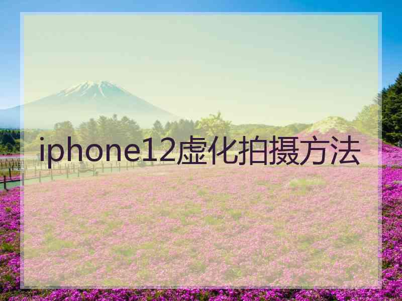 iphone12虚化拍摄方法