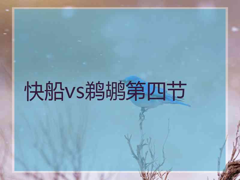 快船vs鹈鹕第四节