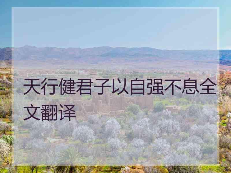 天行健君子以自强不息全文翻译