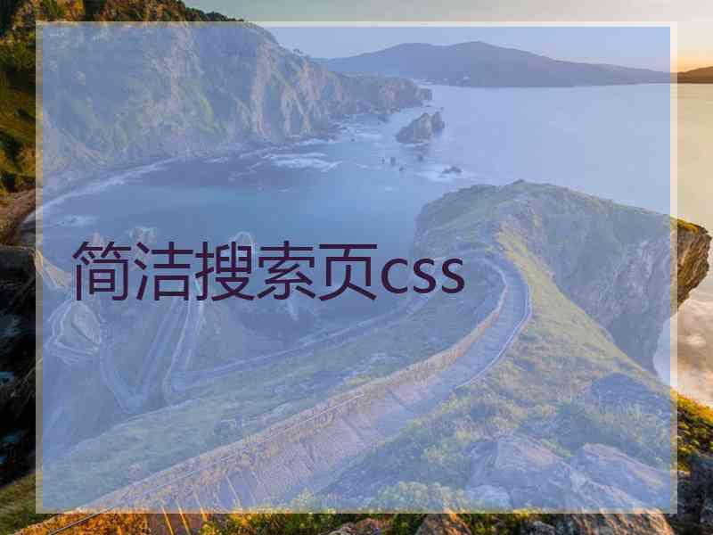 简洁搜索页css