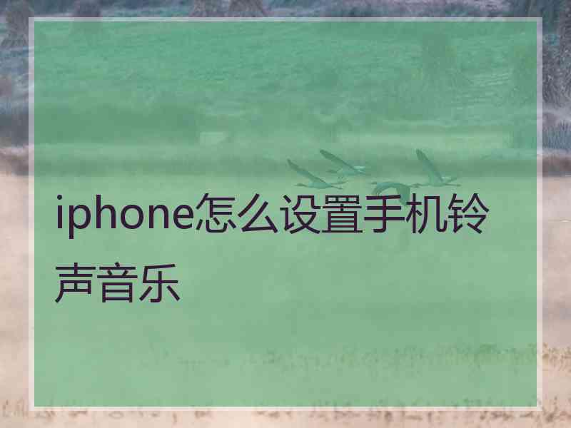 iphone怎么设置手机铃声音乐