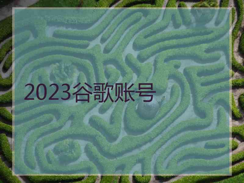 2023谷歌账号