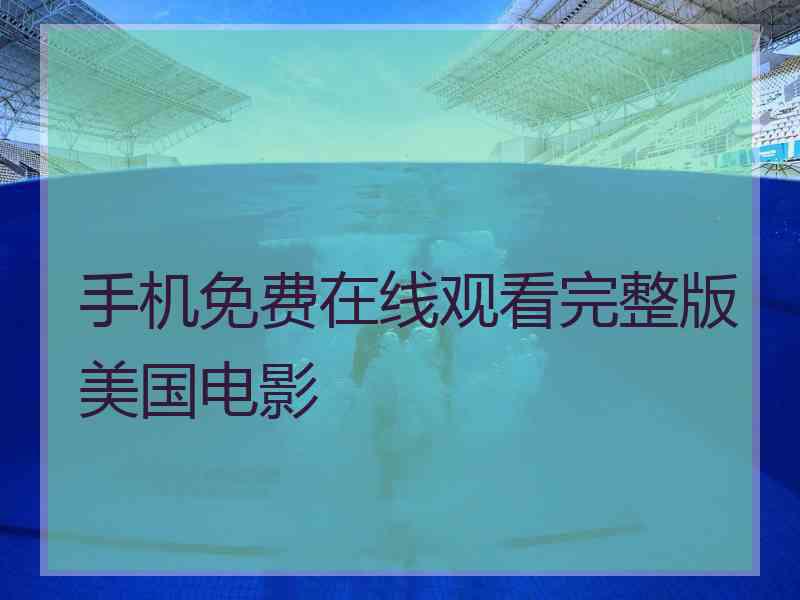 手机免费在线观看完整版美国电影