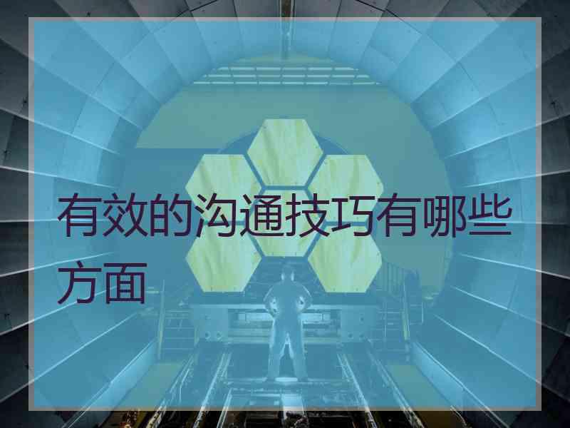 有效的沟通技巧有哪些方面
