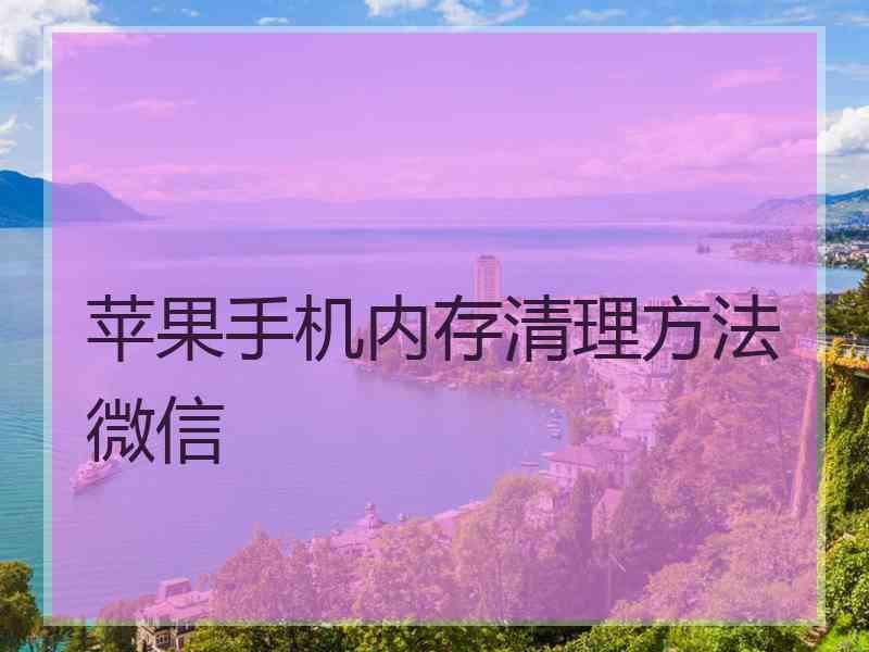苹果手机内存清理方法微信