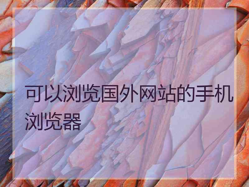 可以浏览国外网站的手机浏览器