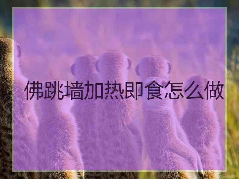 佛跳墙加热即食怎么做