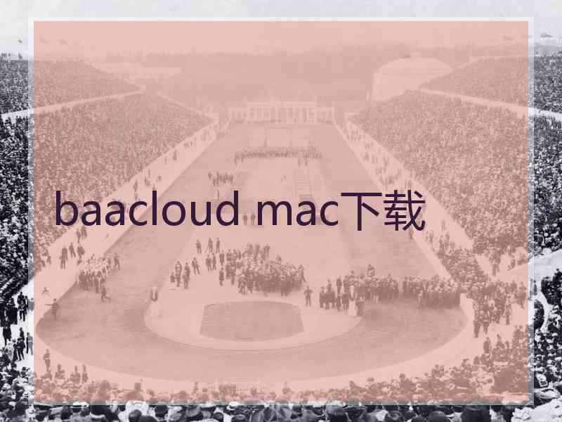 baacloud mac下载