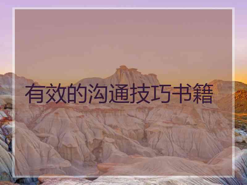有效的沟通技巧书籍