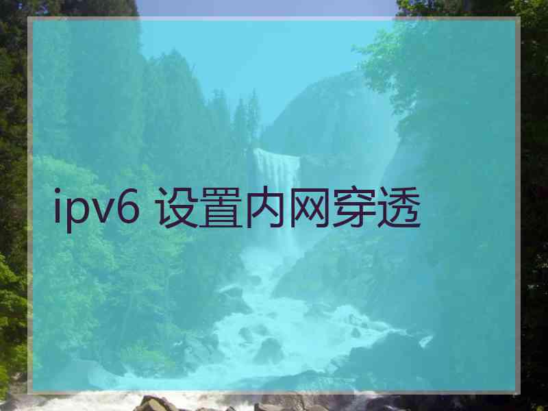ipv6 设置内网穿透