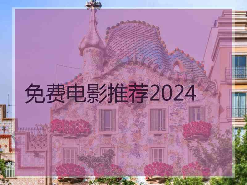免费电影推荐2024