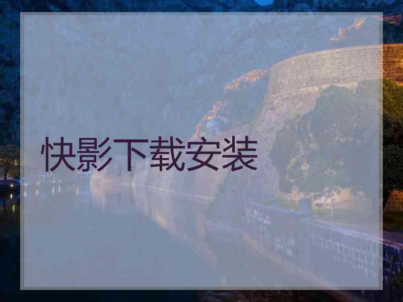 快影下载安装
