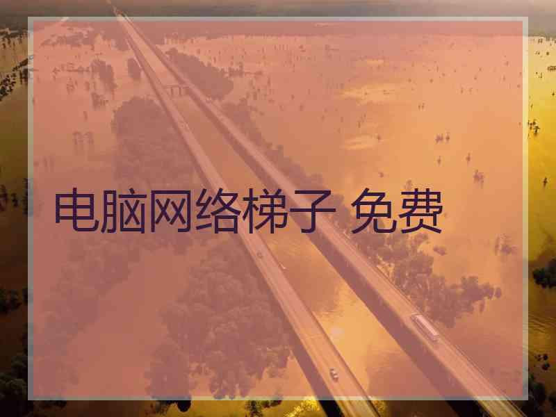 电脑网络梯子 免费