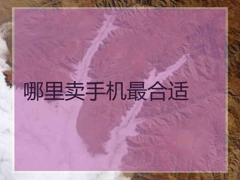 哪里卖手机最合适