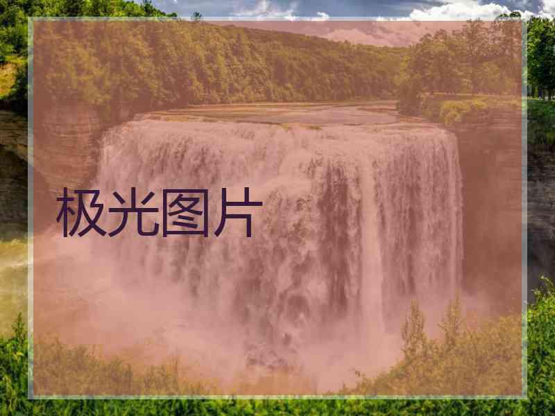 极光图片