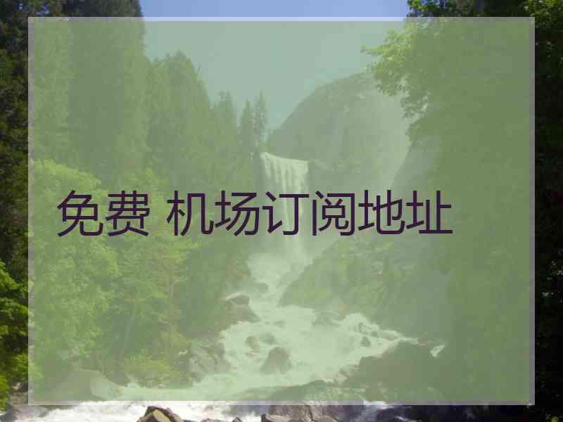 免费 机场订阅地址