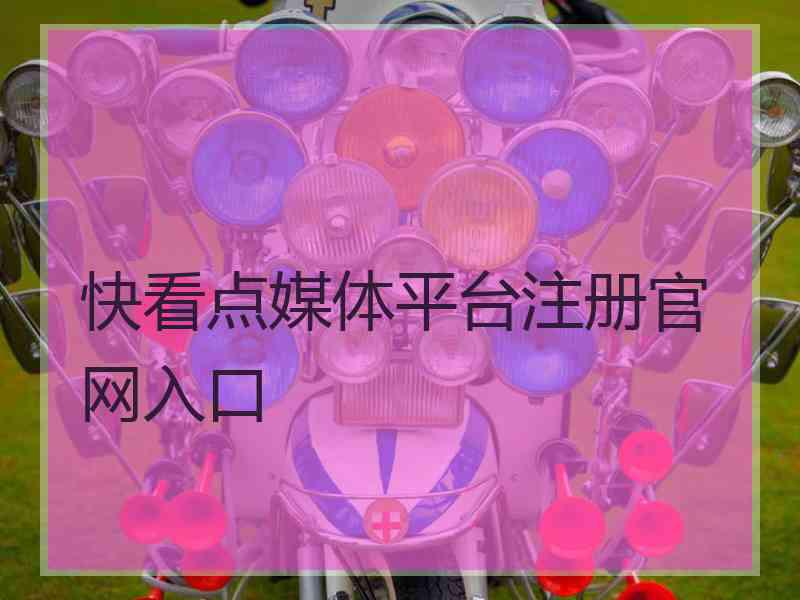 快看点媒体平台注册官网入口