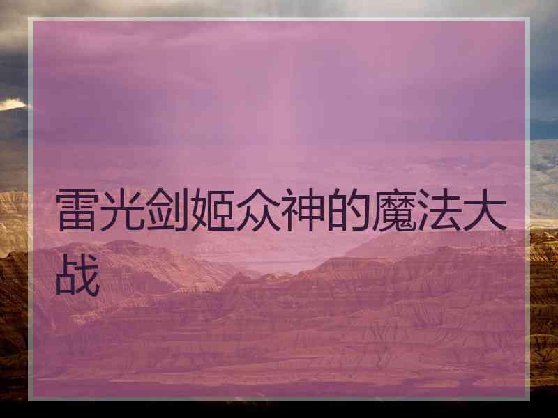 雷光剑姬众神的魔法大战
