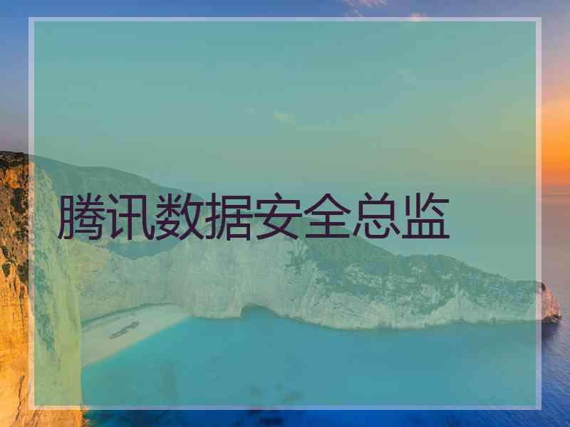 腾讯数据安全总监