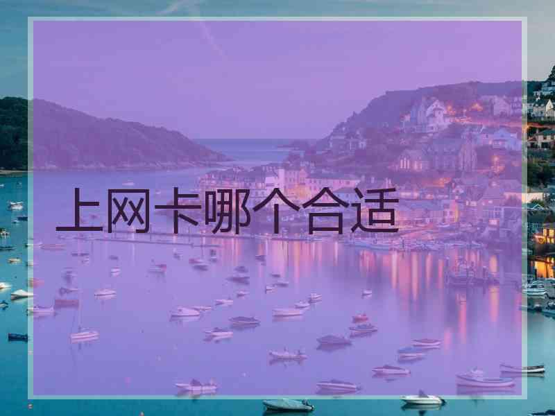 上网卡哪个合适