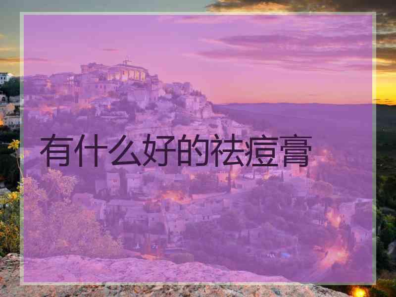 有什么好的祛痘膏