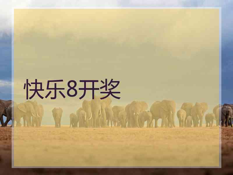 快乐8开奖