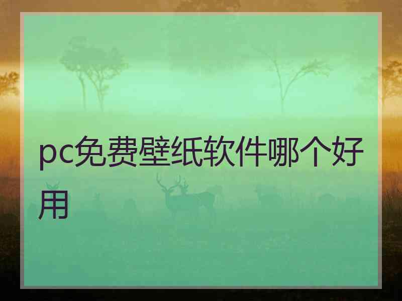 pc免费壁纸软件哪个好用