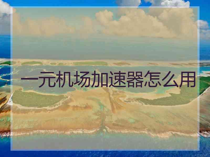 一元机场加速器怎么用