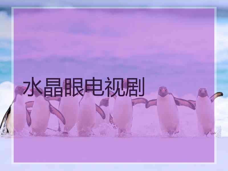 水晶眼电视剧
