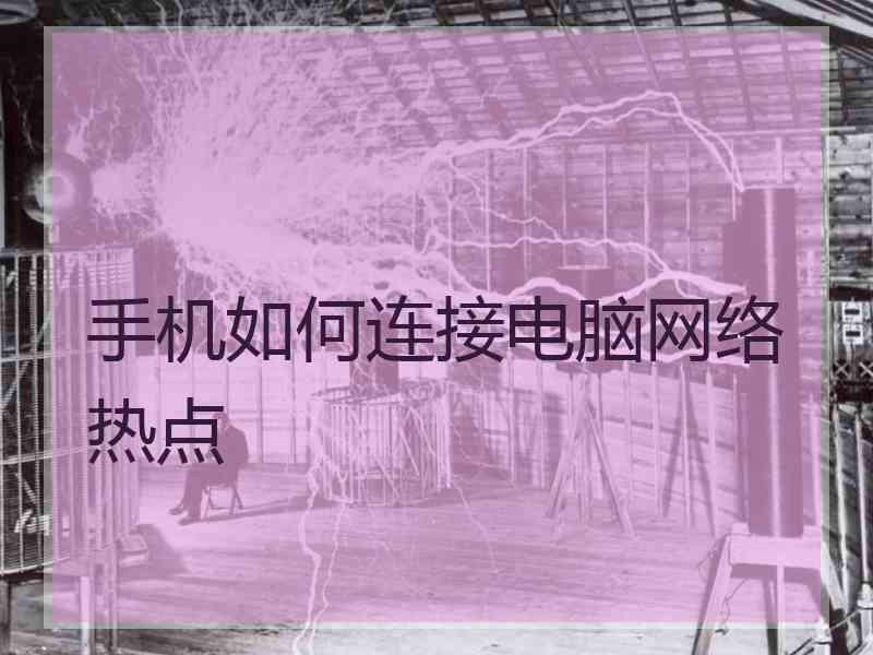 手机如何连接电脑网络热点