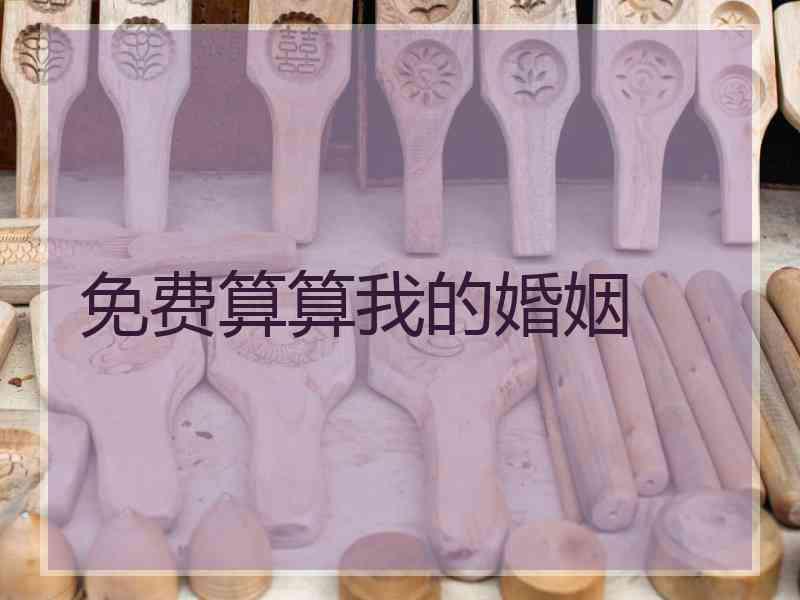 免费算算我的婚姻