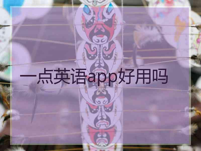 一点英语app好用吗