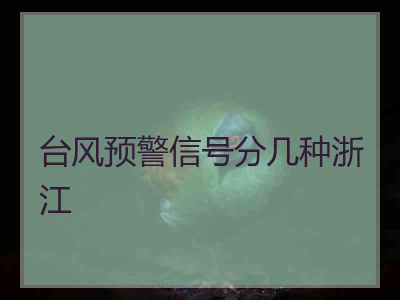 台风预警信号分几种浙江
