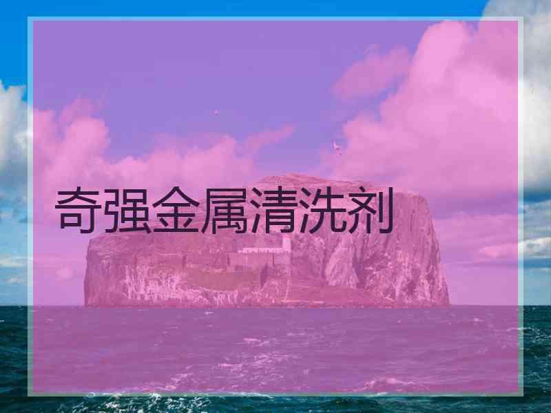 奇强金属清洗剂